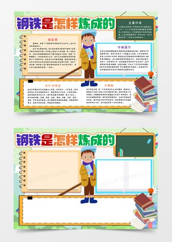 钢铁是怎炼成的手抄报 手抄报简单又好看