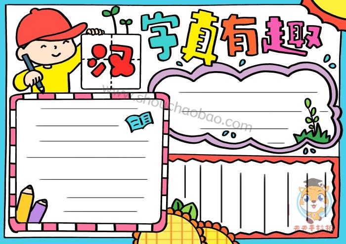我与汉字相关手抄报 汉字手抄报
