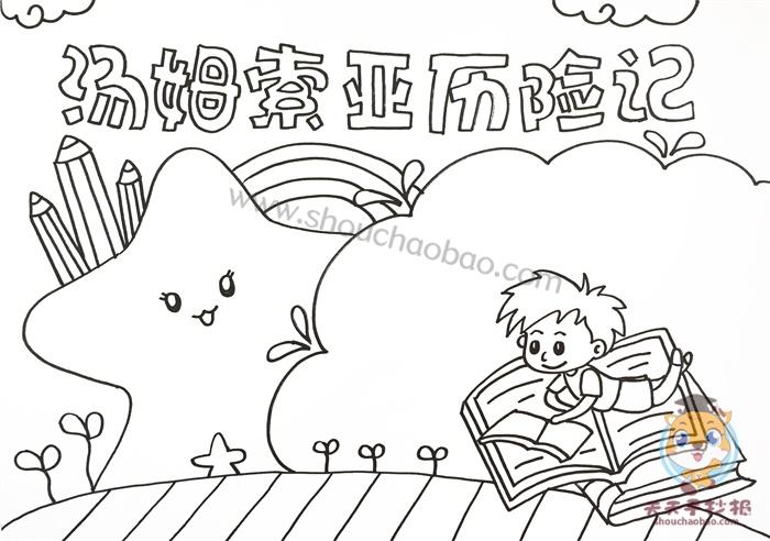 阅读索历亚历险记手抄报 阅读手抄报