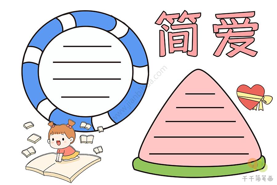 《简·爱》手抄报 手抄报简单又漂亮