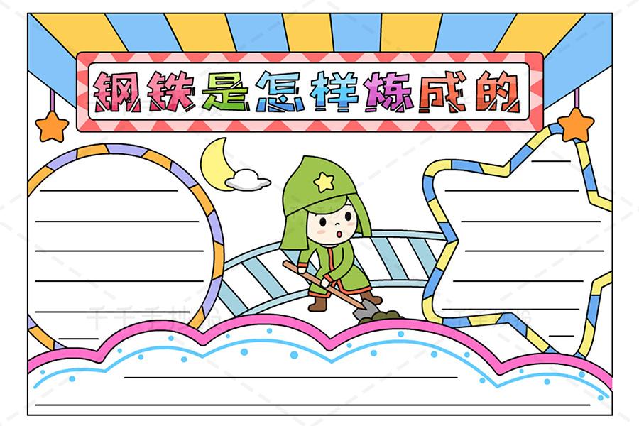 钢铁是怎炼成的手抄报 手抄报简单又好看