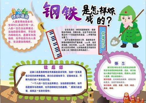 钢铁是怎炼成的手抄报 手抄报简单又好看
