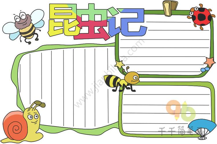昆虫记的读书手抄报 昆虫记手抄报