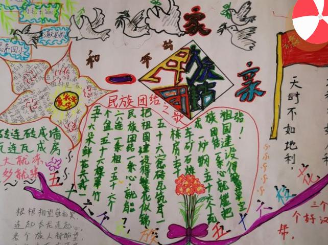 民族一家亲a3手抄报 民族一家亲手抄报