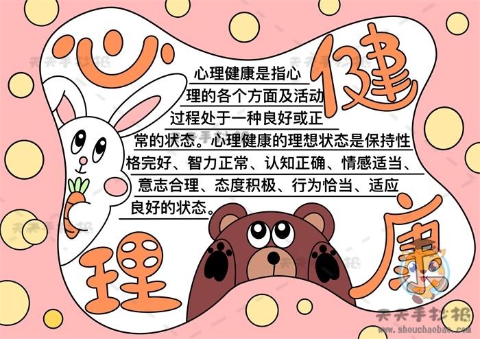4k心理健康手抄报 心理健康手抄报