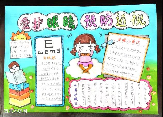 保护眼睛预防近视主题手抄报 预防近视手抄报