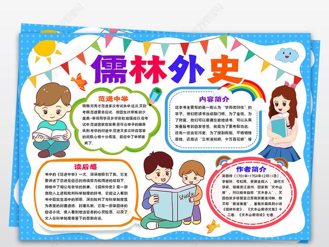 儒林外史简笔手抄报 手抄报图片大全