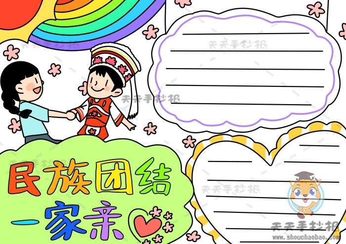 民族一家亲a3手抄报 民族一家亲手抄报