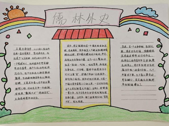 儒林外史简笔手抄报 手抄报图片大全