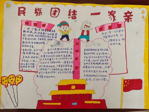 民族一家亲a3手抄报 民族一家亲手抄报
