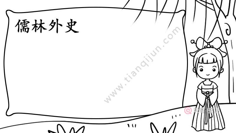 儒林外史简笔手抄报 手抄报图片大全