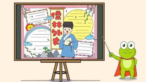 儒林外史简笔手抄报 手抄报图片大全
