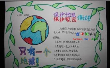 200张爱护地球的手抄报 保护地球的手抄报