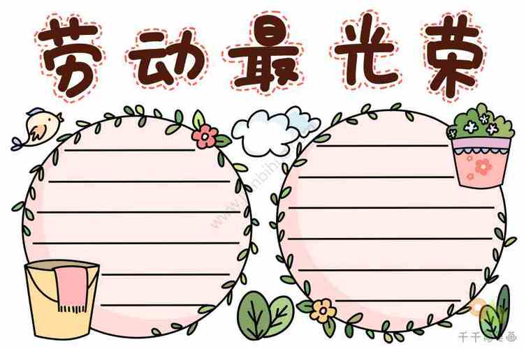 简单又漂亮的劳动最光荣的手抄报 劳动最光荣手抄报
