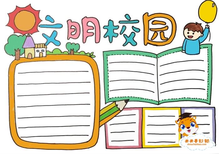 关于文明校园为主题的手抄报 关于文明的手抄报