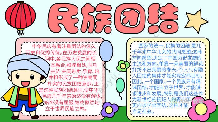 8-12岁民族团结手抄报 初二民族团结手抄报大全 