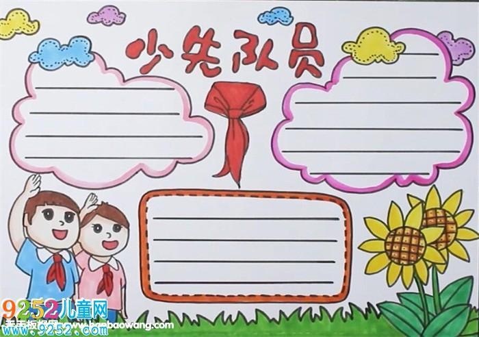 我想加入少先对手抄报 少先队手抄报