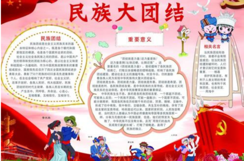 8-12岁民族团结手抄报 初二民族团结手抄报大全 