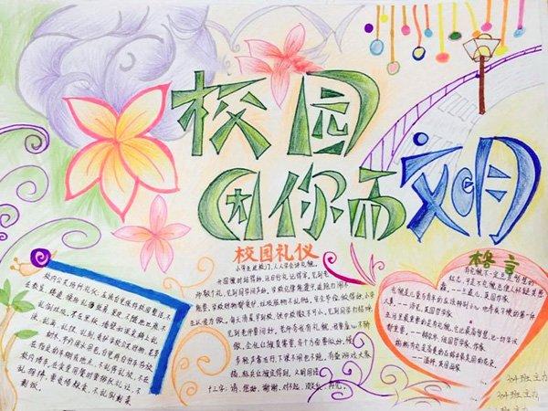 关于文明校园为主题的手抄报 关于文明的手抄报