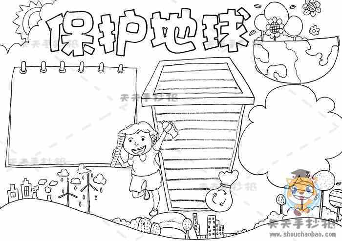 200张爱护地球的手抄报 保护地球的手抄报