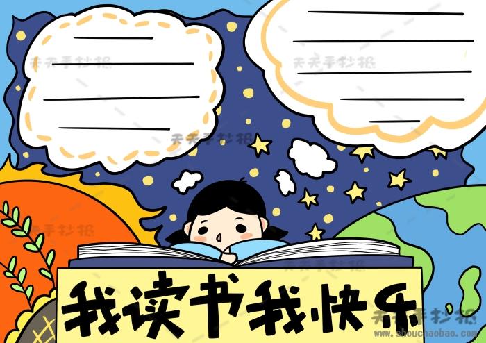 一二三年级的简单的读书手抄报 简单的读书手抄报