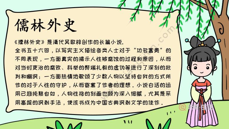 儒林外史简笔手抄报 手抄报图片大全