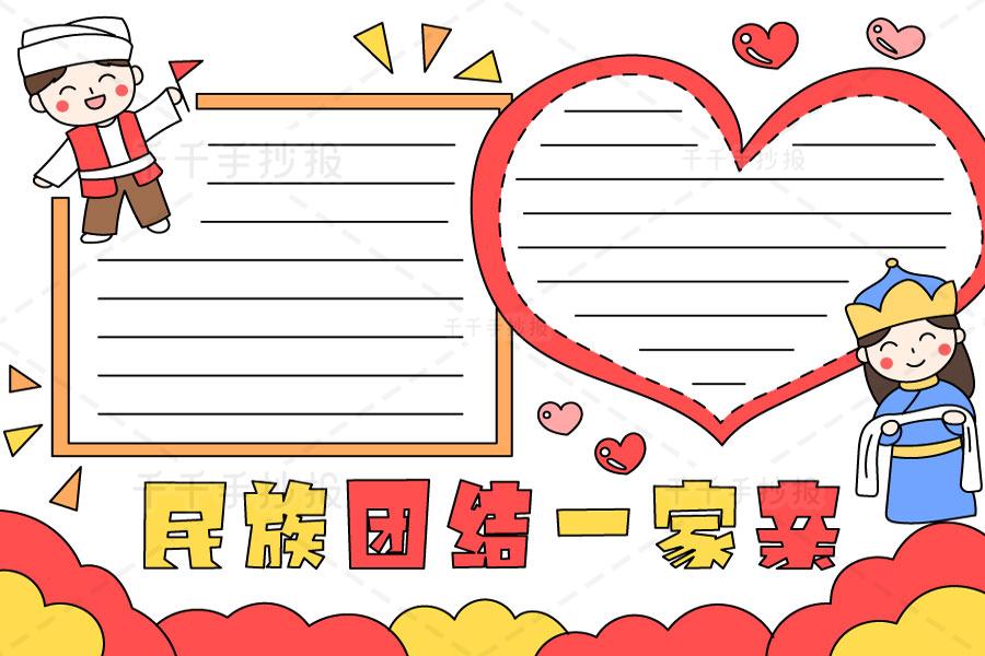 民族一家亲a3手抄报 民族一家亲手抄报