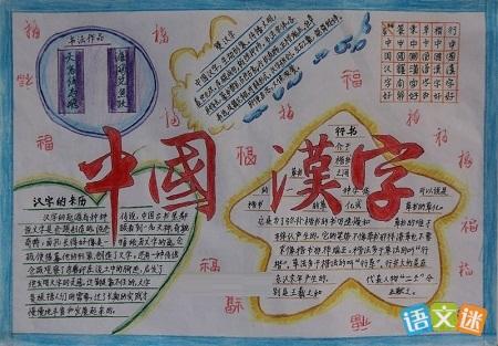 中国汉字六年级手抄报 六年级手抄报