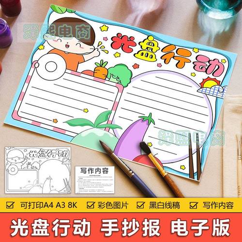 简单又漂亮光盘行动手抄报 简单漂亮的手抄报