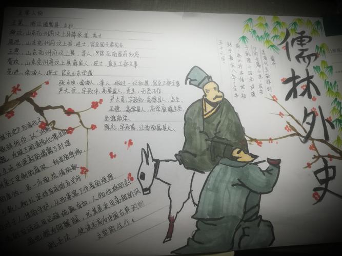 儒林外史简笔手抄报 手抄报图片大全