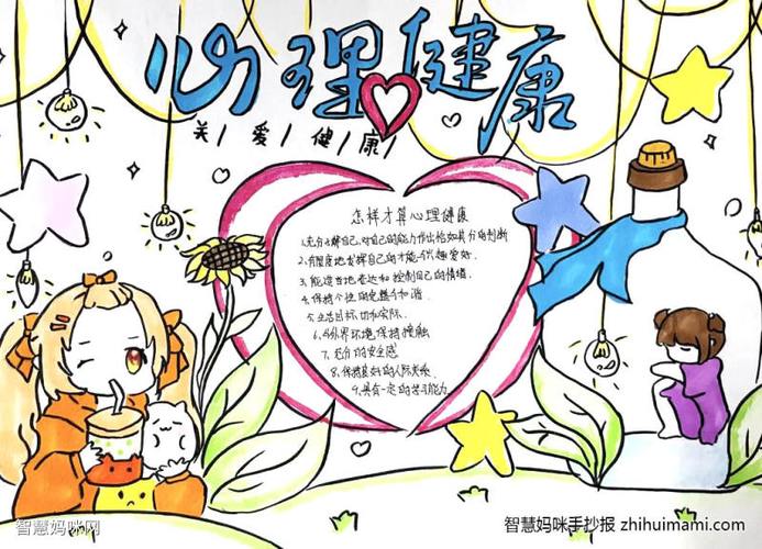 4k心理健康手抄报 心理健康手抄报