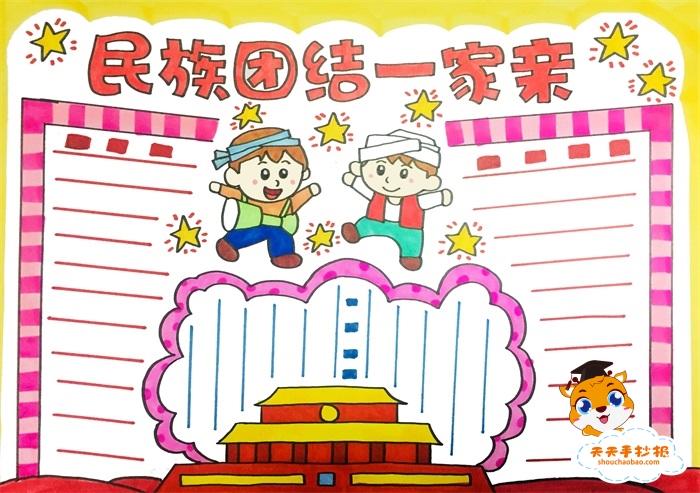 民族一家亲a3手抄报 民族一家亲手抄报
