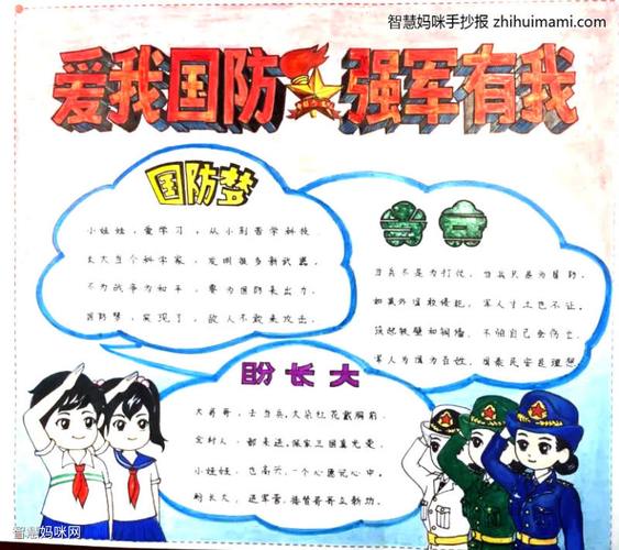 我爱国防投身国防手抄报 国防手抄报