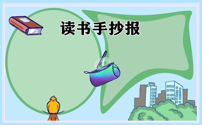 一二三年级的简单的读书手抄报 简单的读书手抄报