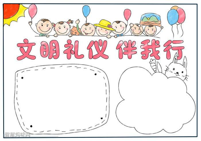 牵手礼仪文明同行的手抄报 与文明同行手抄报