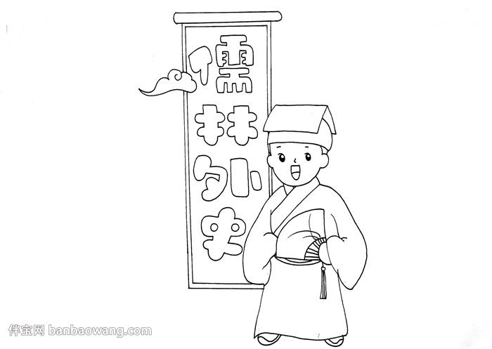 儒林外史简笔手抄报 手抄报图片大全