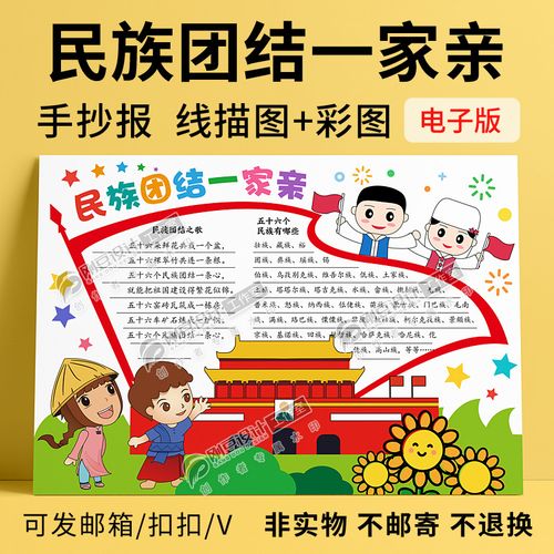 民族一家亲a3手抄报 民族一家亲手抄报