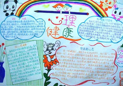 4k心理健康手抄报 心理健康手抄报