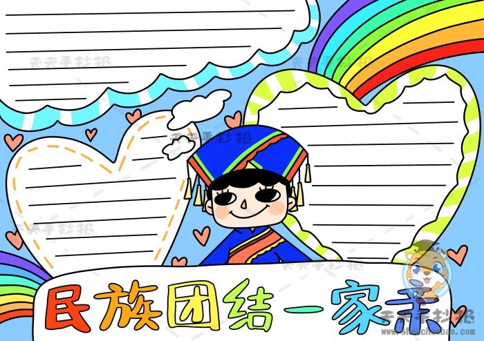 民族一家亲a3手抄报 民族一家亲手抄报