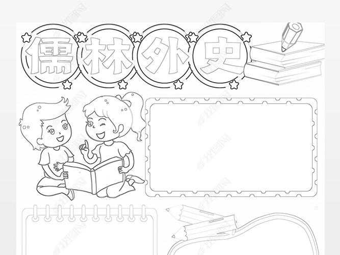 儒林外史简笔手抄报 手抄报图片大全