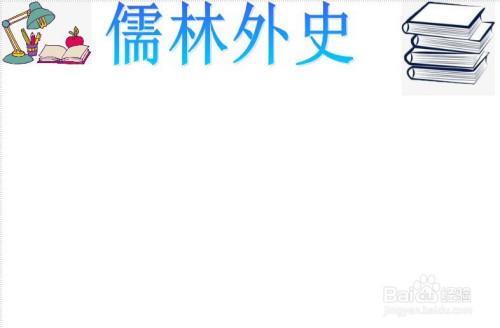 儒林外史简笔手抄报 手抄报图片大全