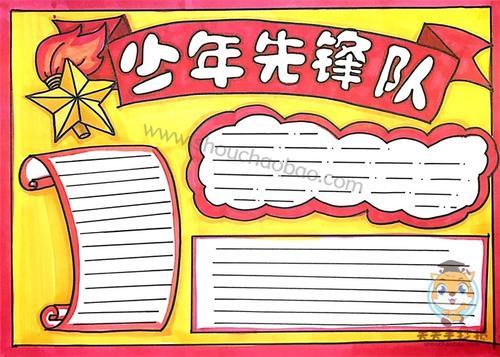 我想加入少先对手抄报 少先队手抄报