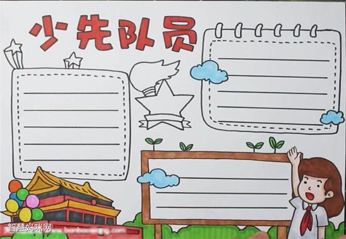 我想加入少先对手抄报 少先队手抄报