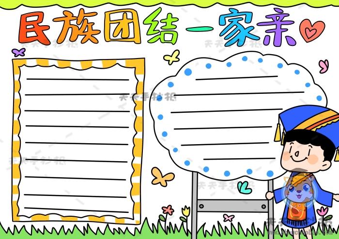 民族一家亲a3手抄报 民族一家亲手抄报