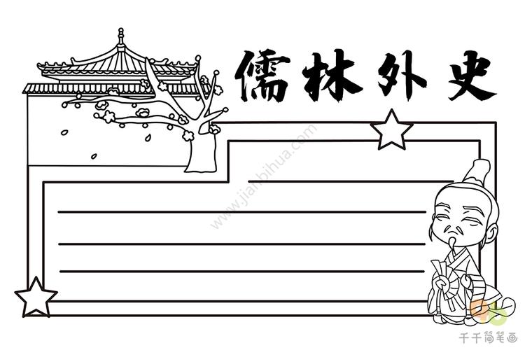 儒林外史简笔手抄报 手抄报图片大全