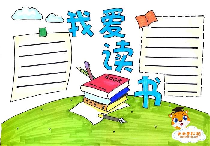 一二三年级的简单的读书手抄报 简单的读书手抄报