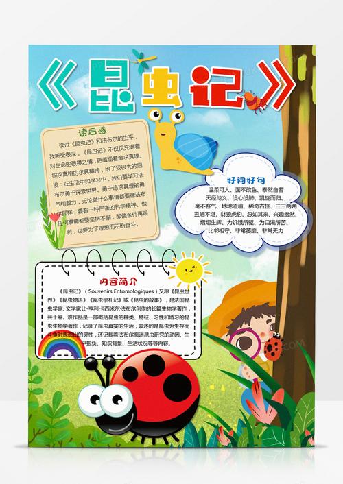 昆虫记的读书手抄报 昆虫记手抄报