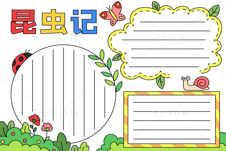 昆虫记的读书手抄报 昆虫记手抄报