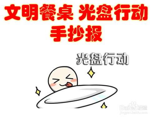 简单又漂亮光盘行动手抄报 简单漂亮的手抄报
