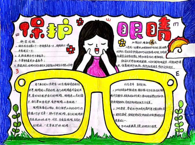 保护眼睛预防近视主题手抄报 预防近视手抄报